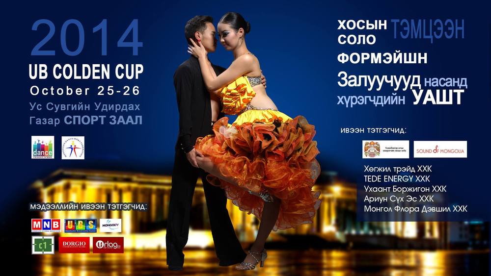 “UB Colden Cup-2014” бүжгийн тэмцээн болно
